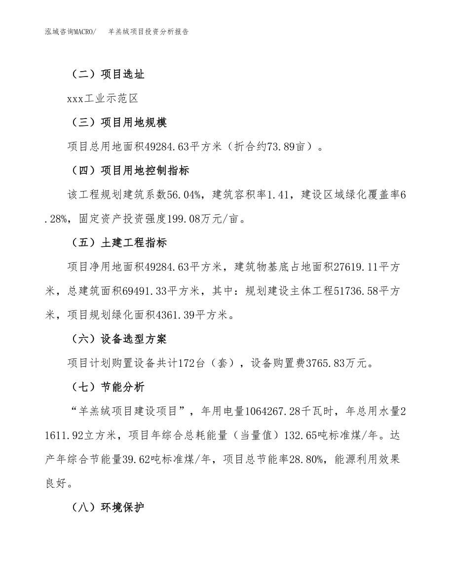 羊羔绒项目投资分析报告（总投资18000万元）（74亩）_第5页