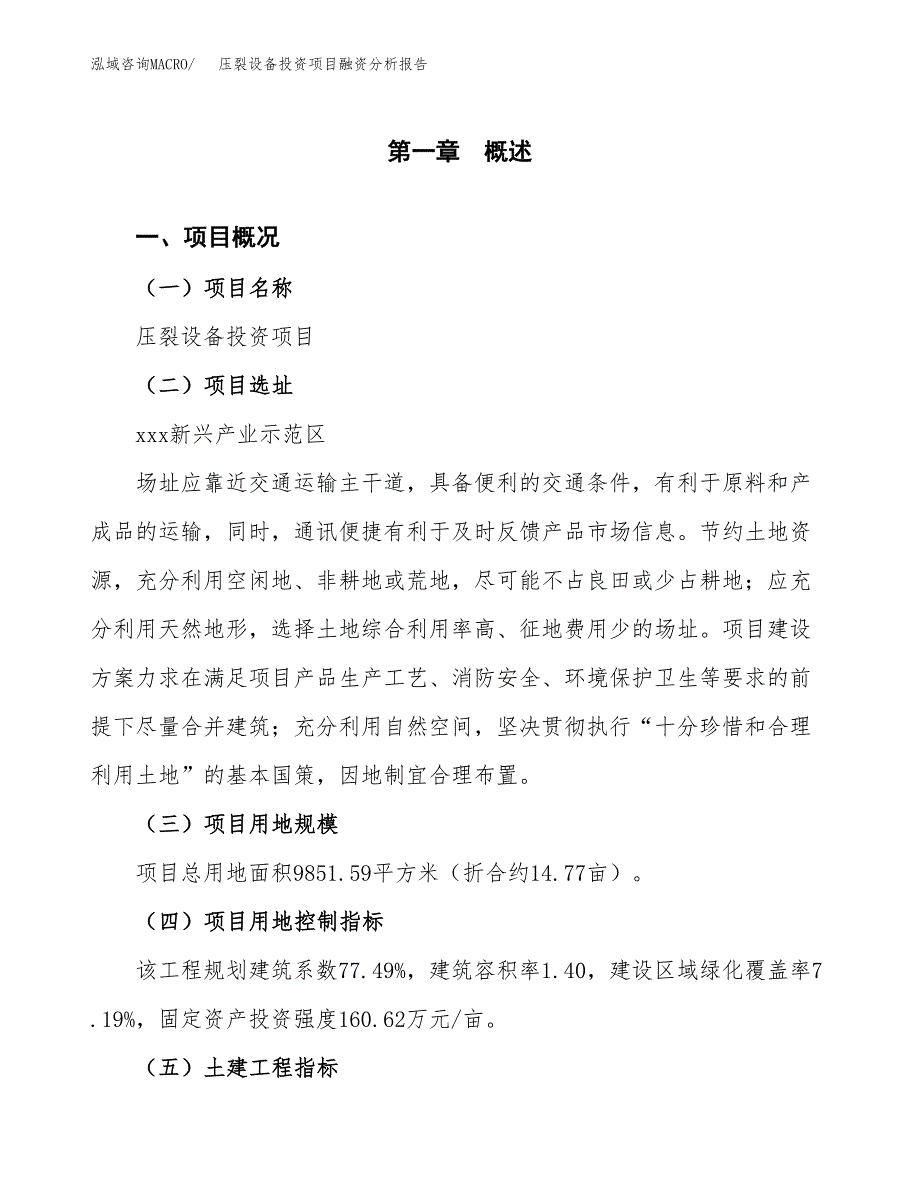 压裂设备投资项目融资分析报告.docx_第1页