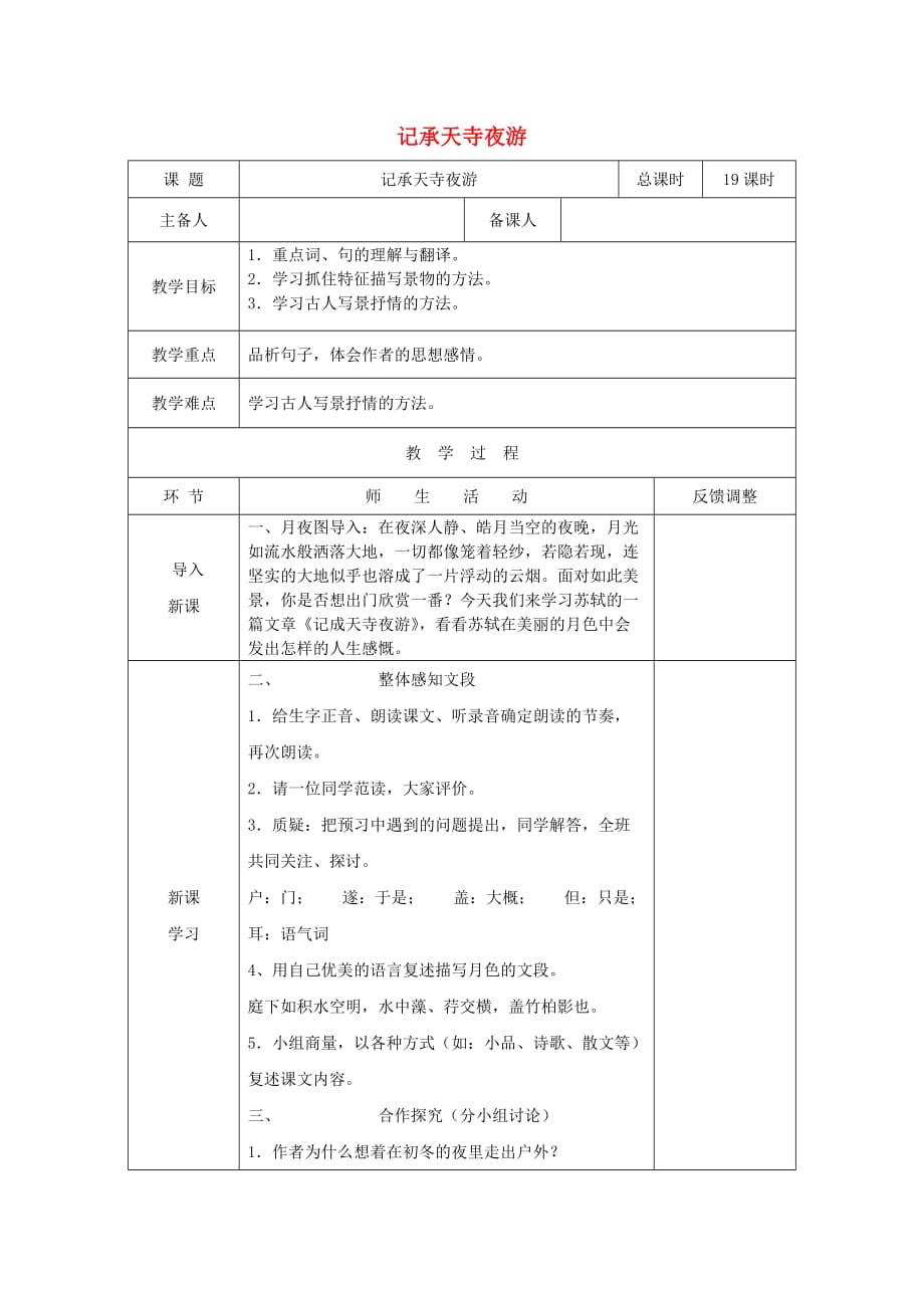 天津市静海区2017-2018学年度八年级语文上册 第三单元 10 短文二篇2《记承天寺夜游》教案 新人教版_第1页