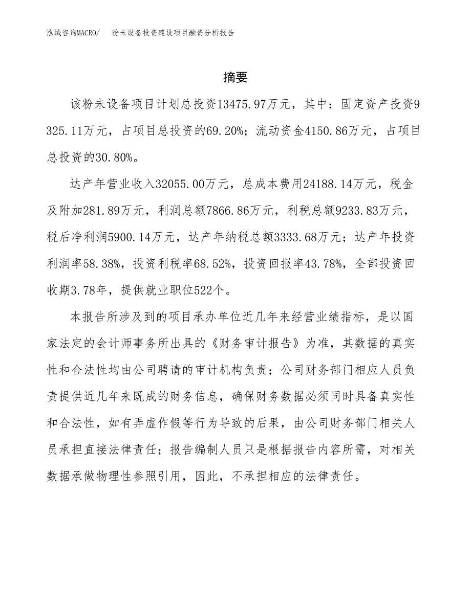 粉未设备投资建设项目融资分析报告.docx_第2页