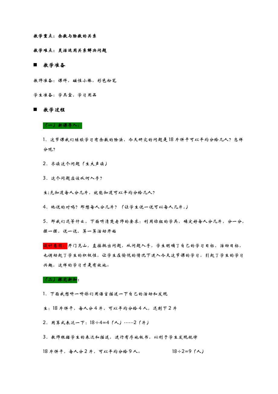 二年级下册数学教案-1.2 分食品——余数与除数的关系 青岛版_第2页