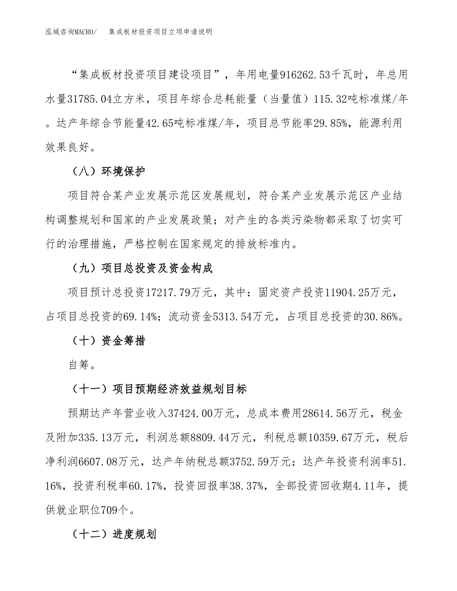 集成板材投资项目立项申请说明.docx_第4页