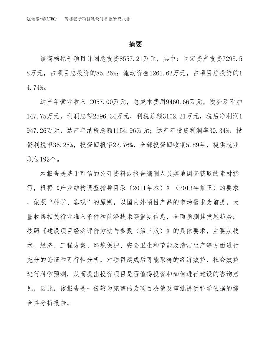 高档毯子项目建设可行性研究报告.docx_第2页