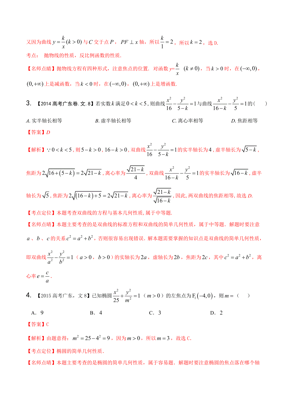 三年高考(2014-2016)数学(文)真题分项版解析——专题09圆锥曲线(选择填空)概要_第2页