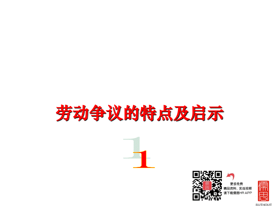 企业劳动关系管理要点、难点和弱点 (2)_第4页