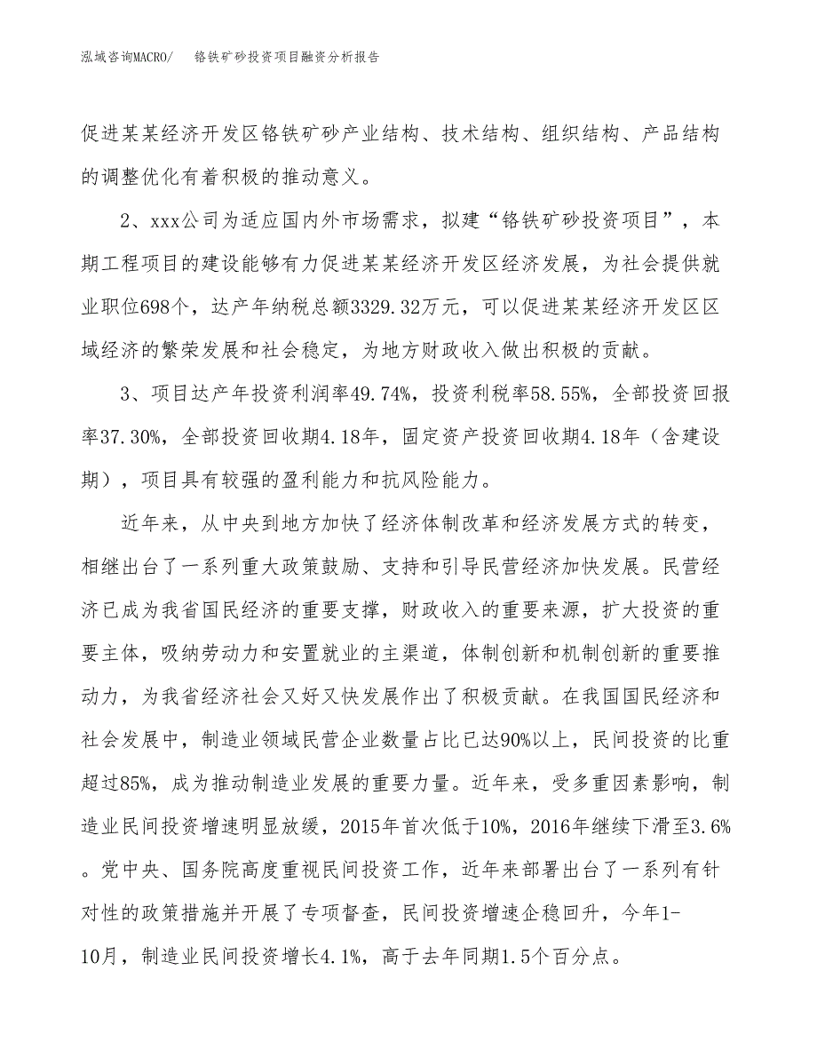 铬铁矿砂投资项目融资分析报告.docx_第4页