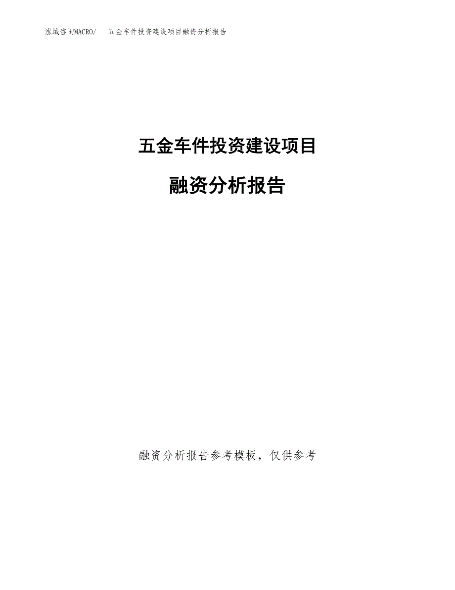 五金车件投资建设项目融资分析报告.docx_第1页