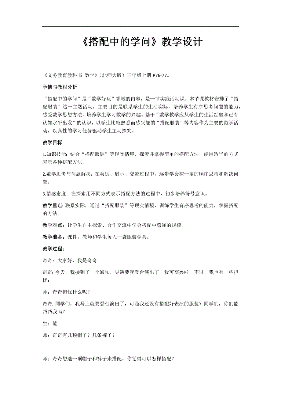 三年级上册数学教案数学好玩 搭配中的学问北师大版 (5)(2)_第1页