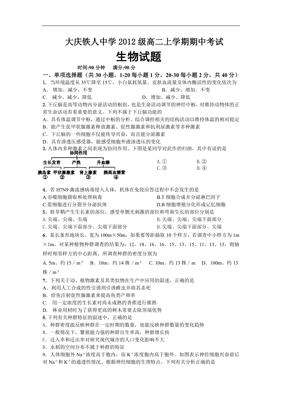 黑龙江省大庆2013-2014学年高二上学期期中生物试卷 word版含答案_第1页