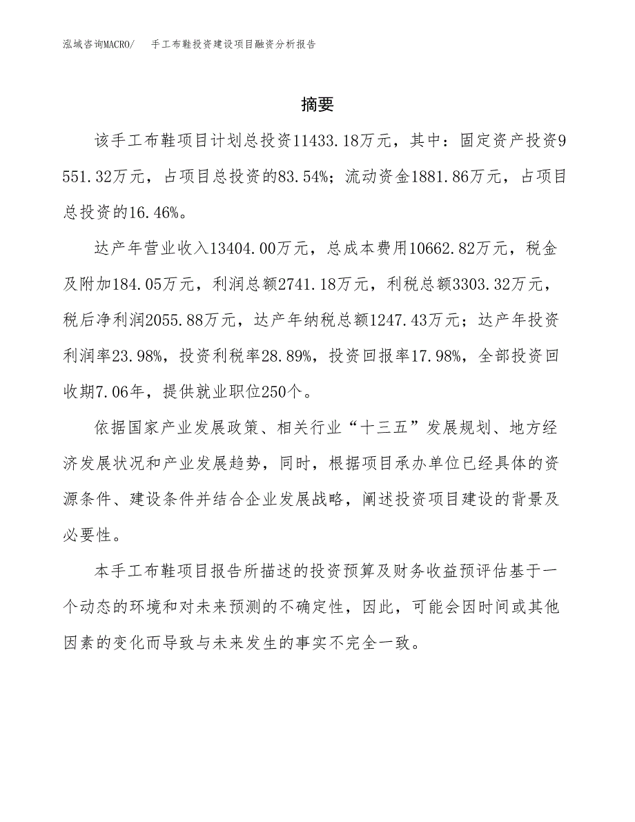 手工布鞋投资建设项目融资分析报告.docx_第2页