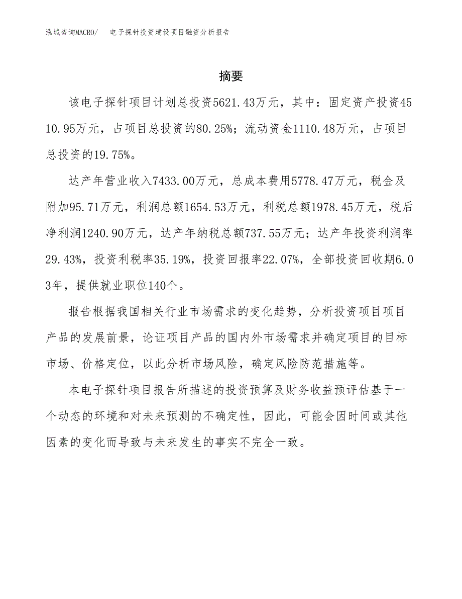 电子探针投资建设项目融资分析报告.docx_第2页