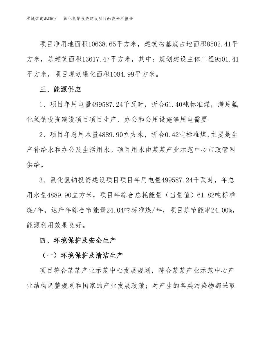 氟化氢钠投资建设项目融资分析报告.docx_第5页