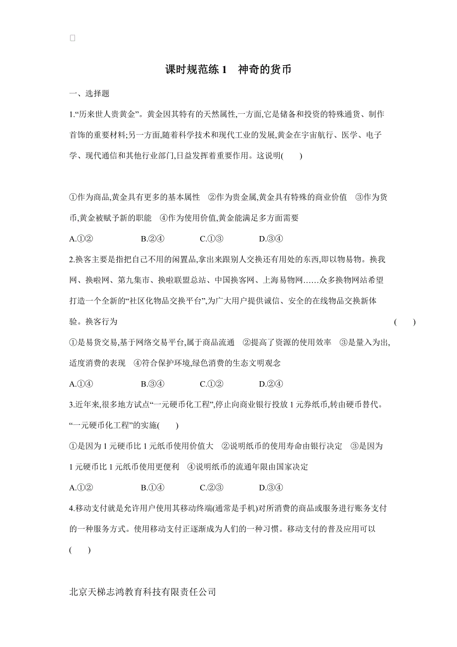 new_2019高考总复习优化设计1轮思想政治人教课时规范练1　神奇的货币（附答案）.pdf_第1页