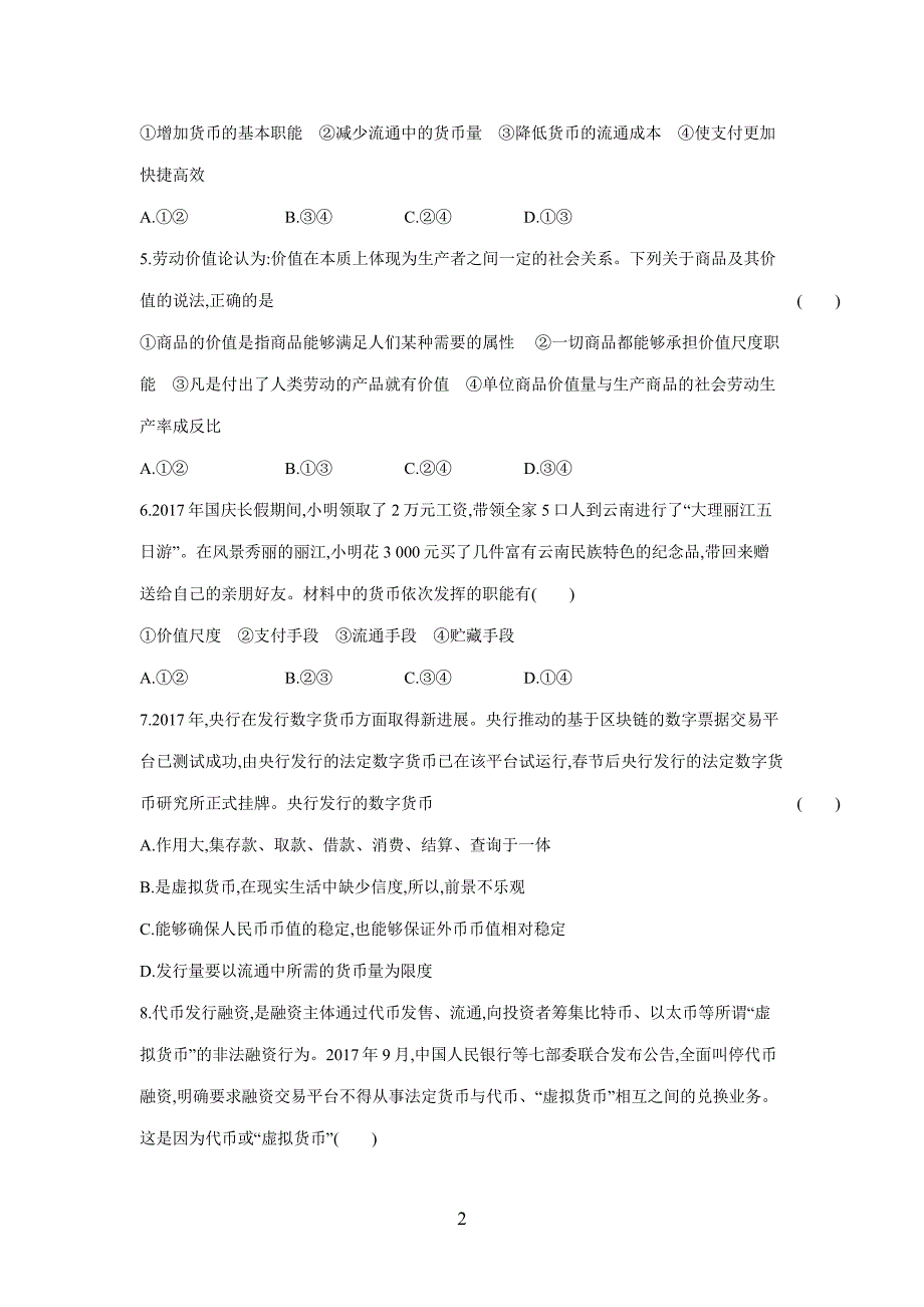 new_2019高考总复习优化设计1轮思想政治人教课时规范练1　神奇的货币（附答案）.pdf_第2页