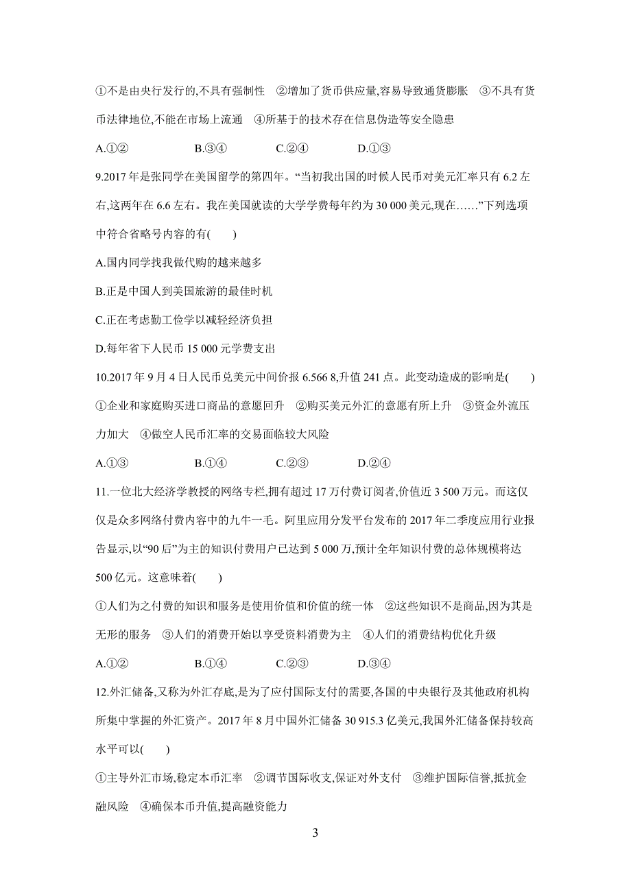 new_2019高考总复习优化设计1轮思想政治人教课时规范练1　神奇的货币（附答案）.pdf_第3页