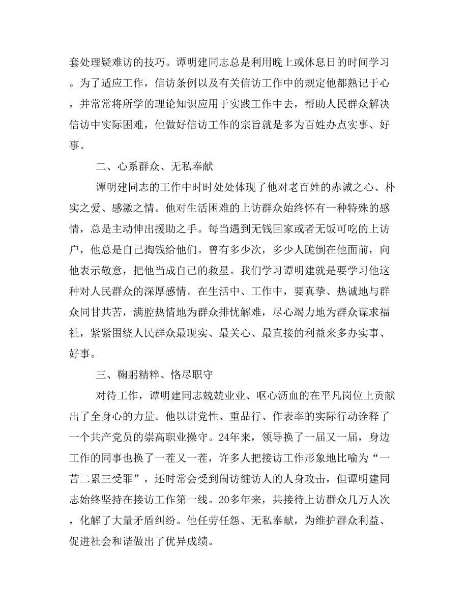 学习谭明建先进事迹(精选多篇)_第5页