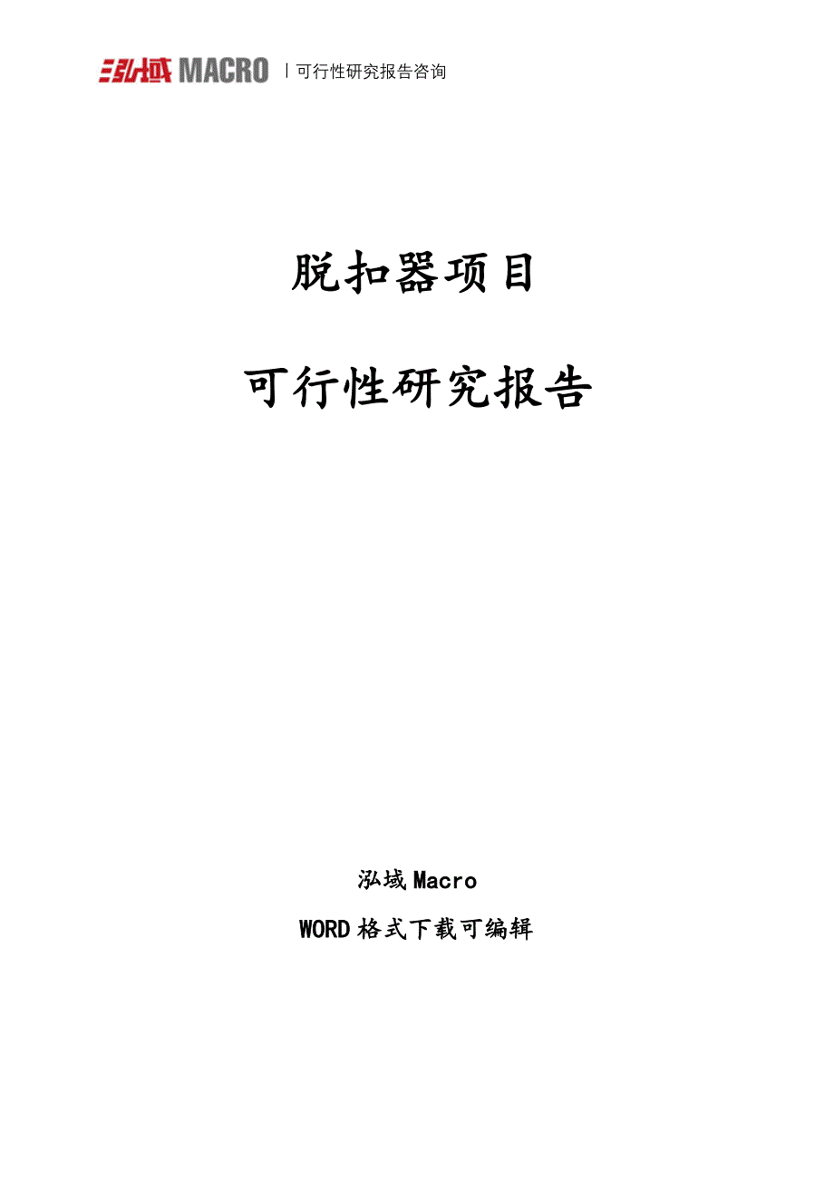 脱扣器项目可行性研究报告_第1页