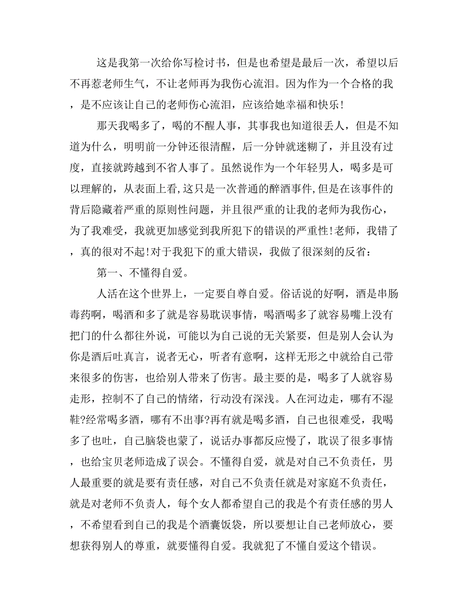 喝酒检讨书2000字(精选多篇)_第3页