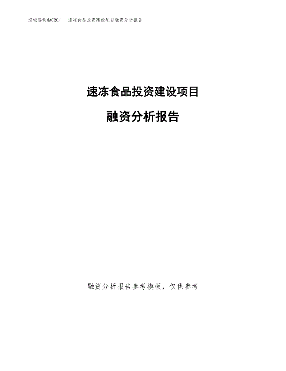 速冻食品投资建设项目融资分析报告.docx_第1页