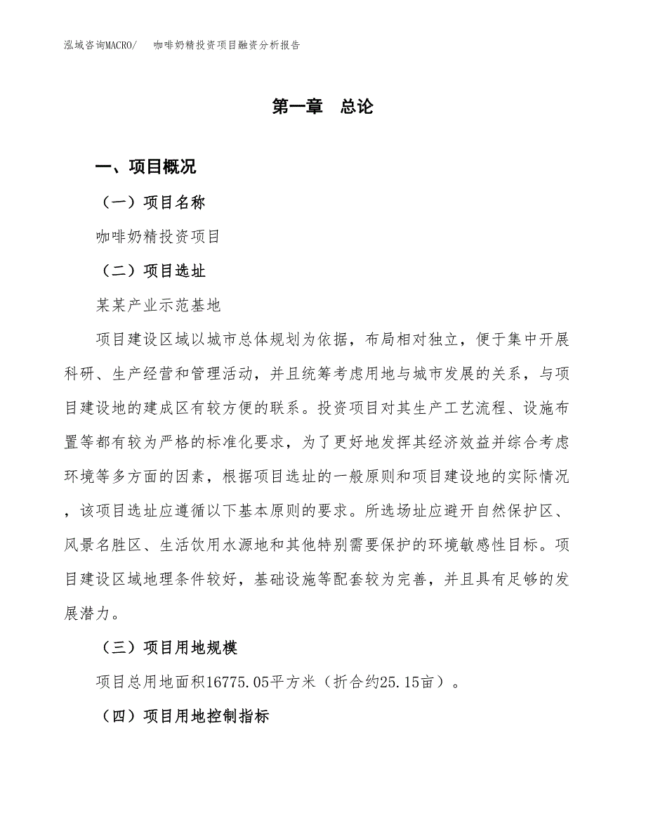 咖啡奶精投资项目融资分析报告.docx_第1页