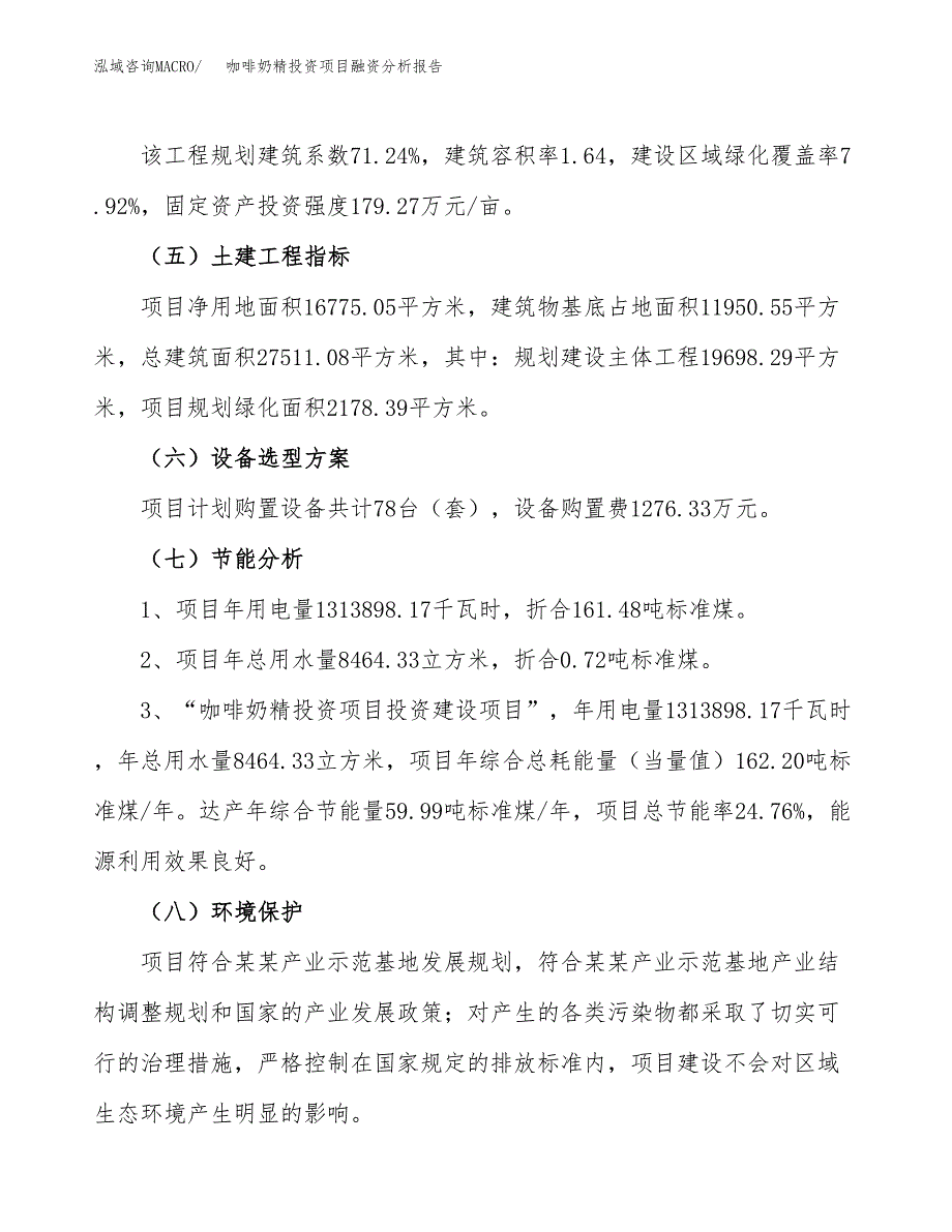 咖啡奶精投资项目融资分析报告.docx_第2页