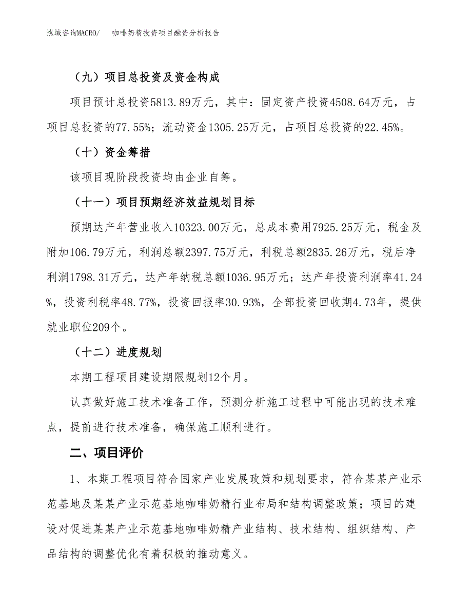 咖啡奶精投资项目融资分析报告.docx_第3页