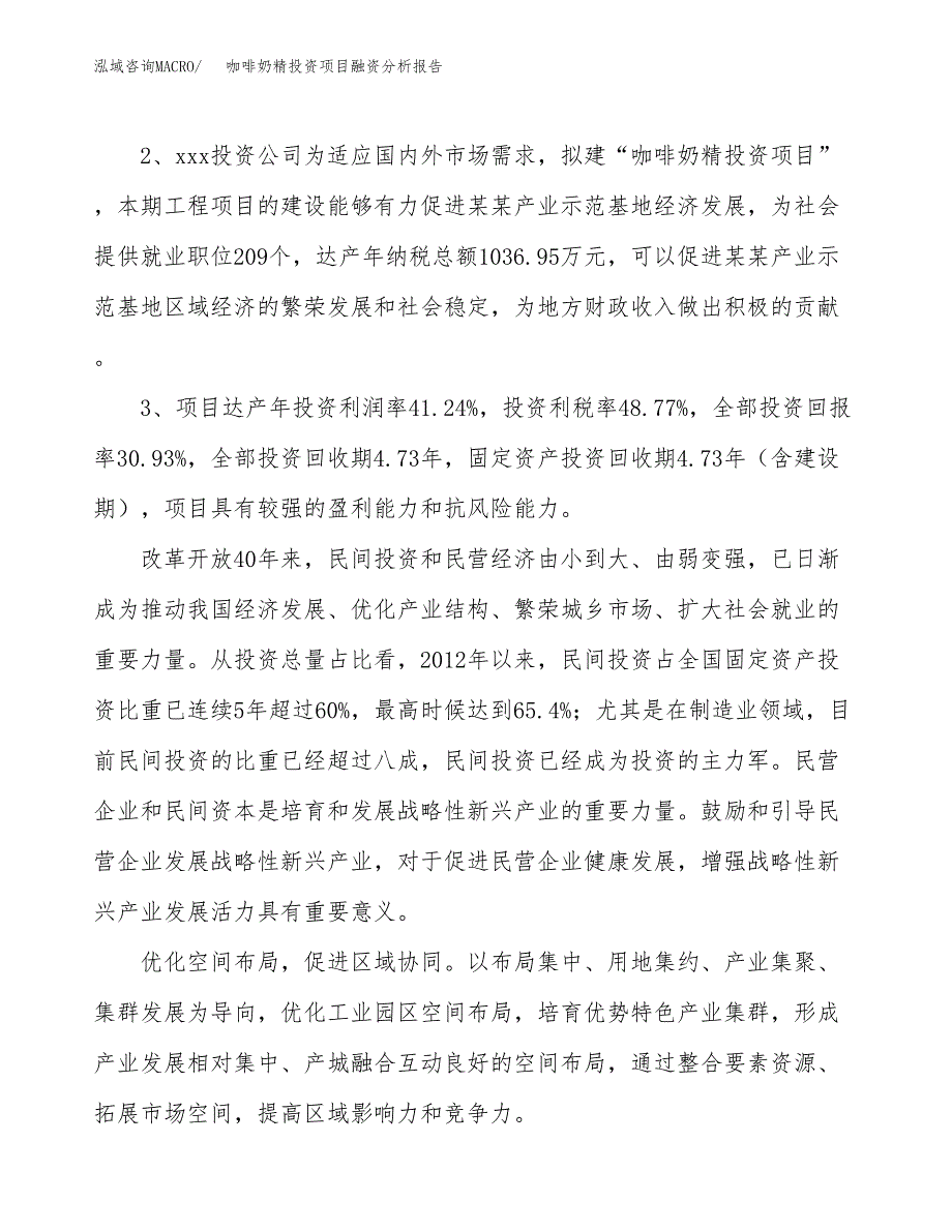 咖啡奶精投资项目融资分析报告.docx_第4页