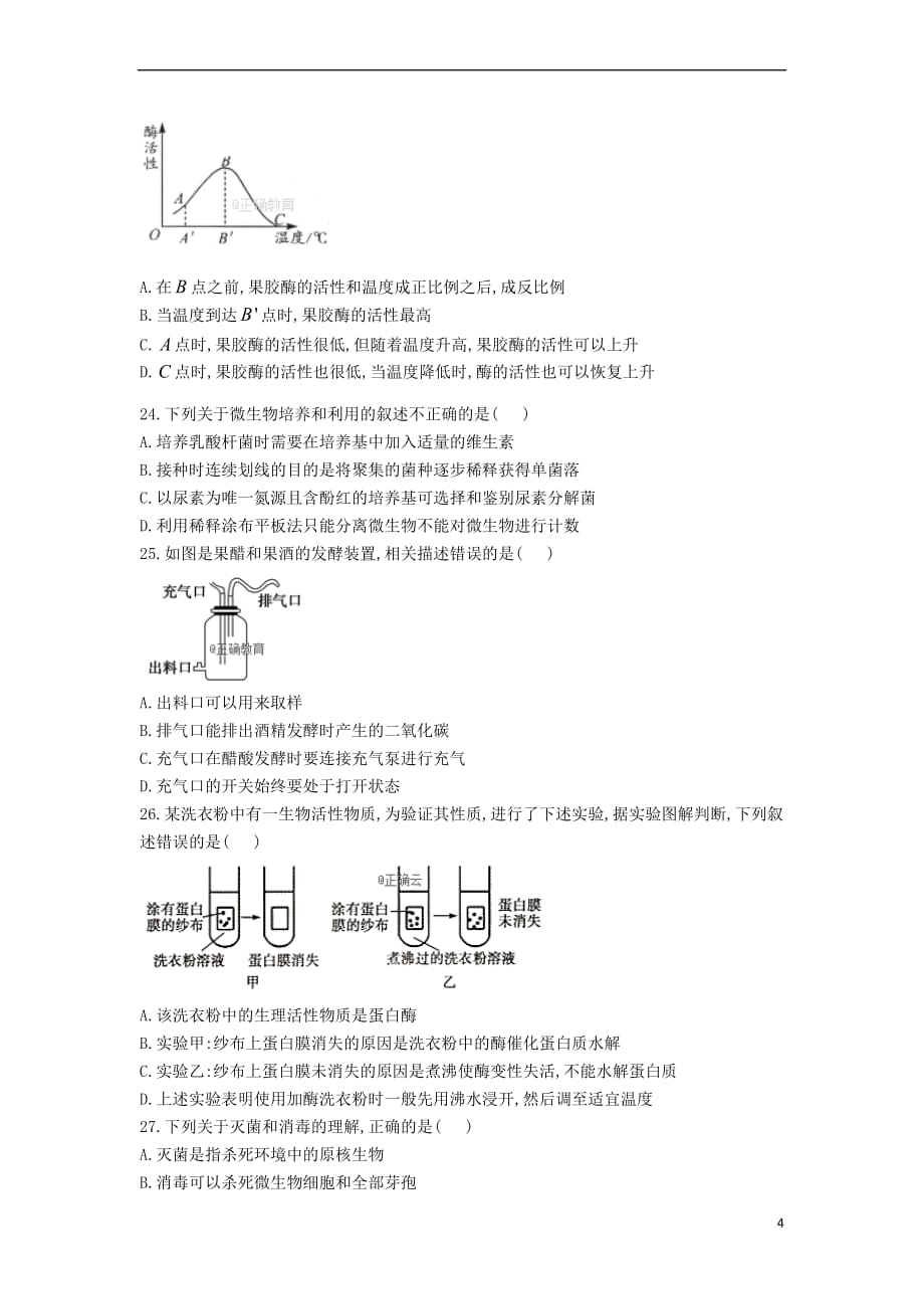 吉林省辉2018－2019学年高二生物下学期第一次月考试题_第4页