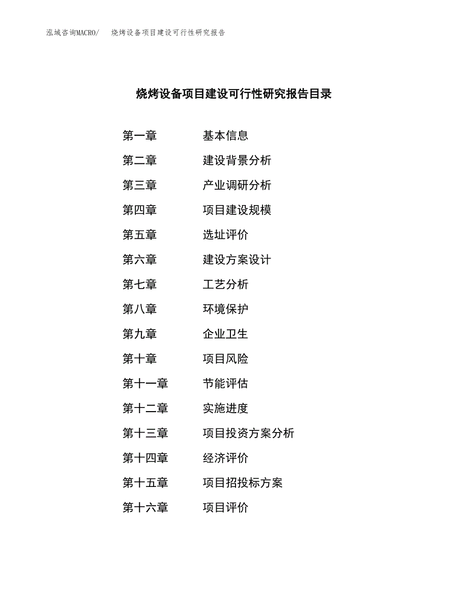 烧烤设备项目建设可行性研究报告.docx_第3页