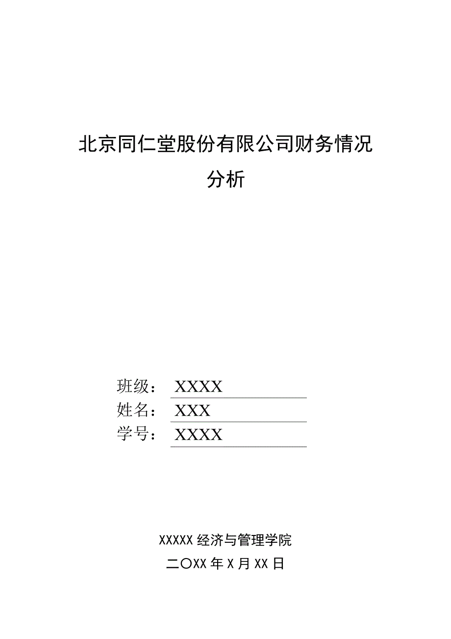 北京同仁堂近年财务情况分析_第1页