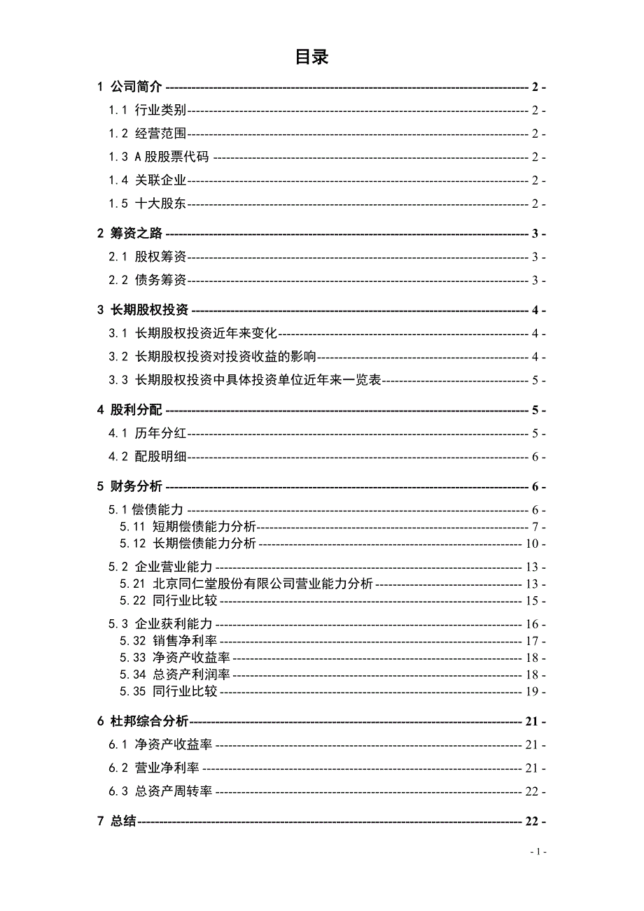 北京同仁堂近年财务情况分析_第2页