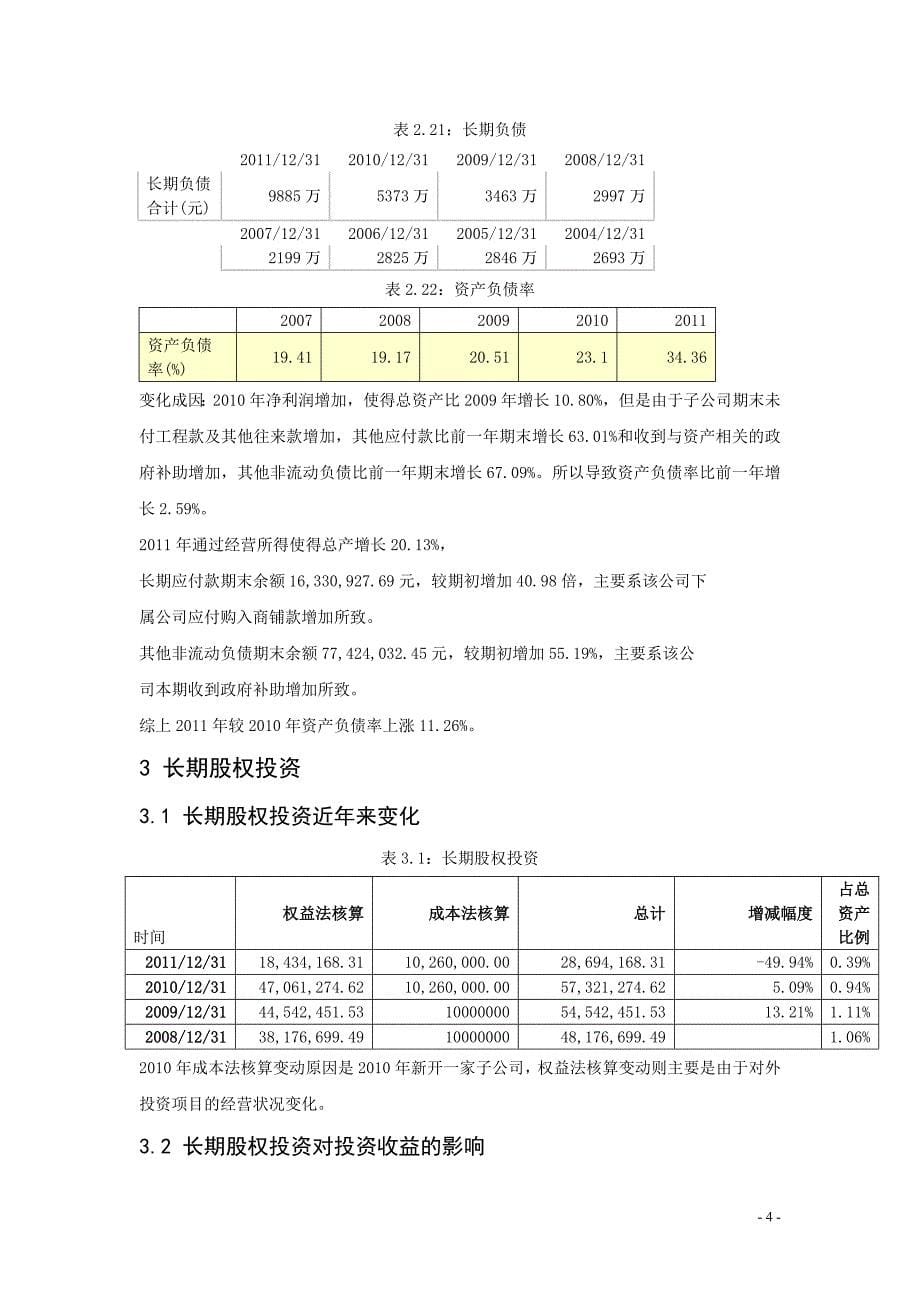 北京同仁堂近年财务情况分析_第5页