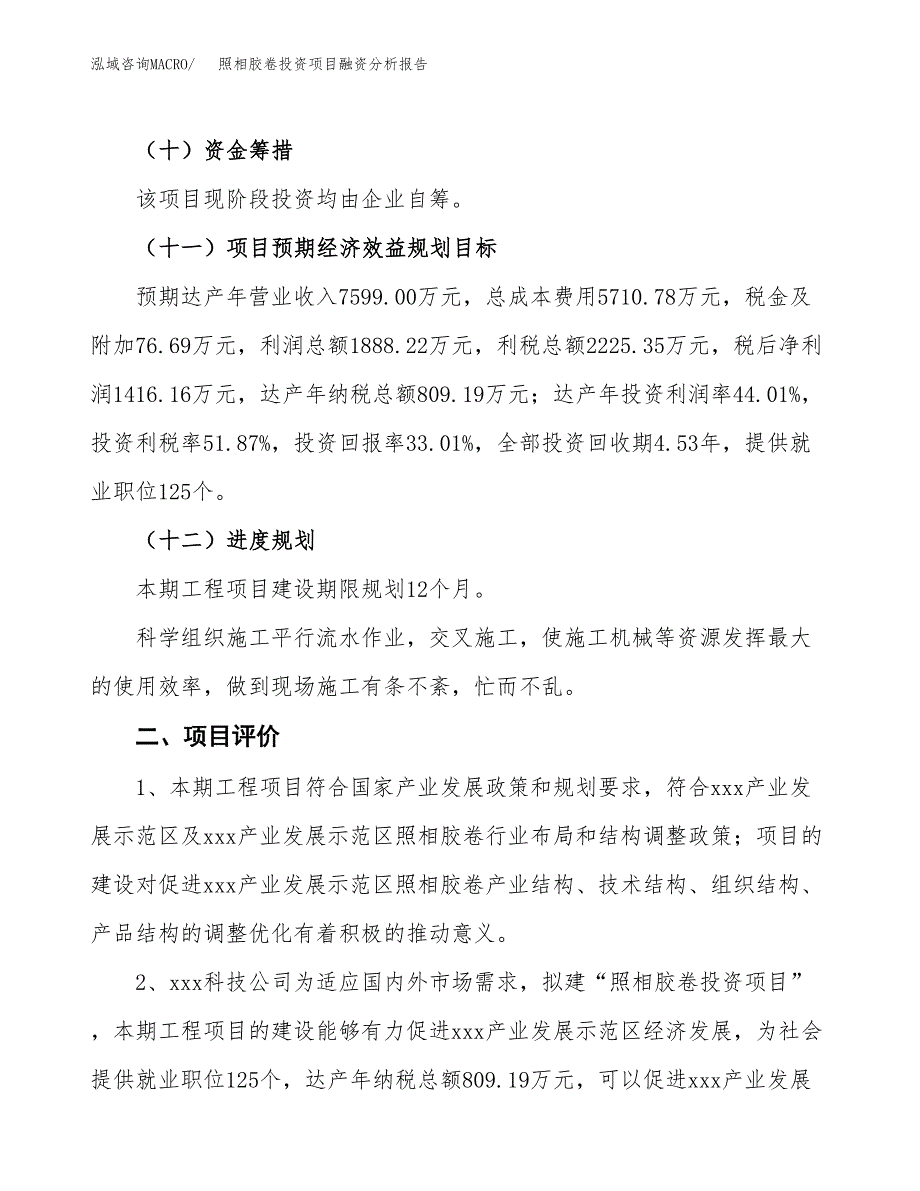 照相胶卷投资项目融资分析报告.docx_第3页