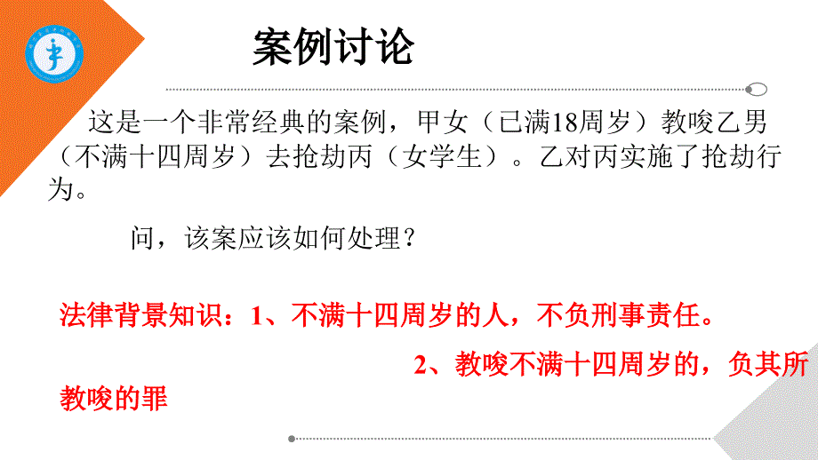 《法律知识我知道》主题班会_第4页