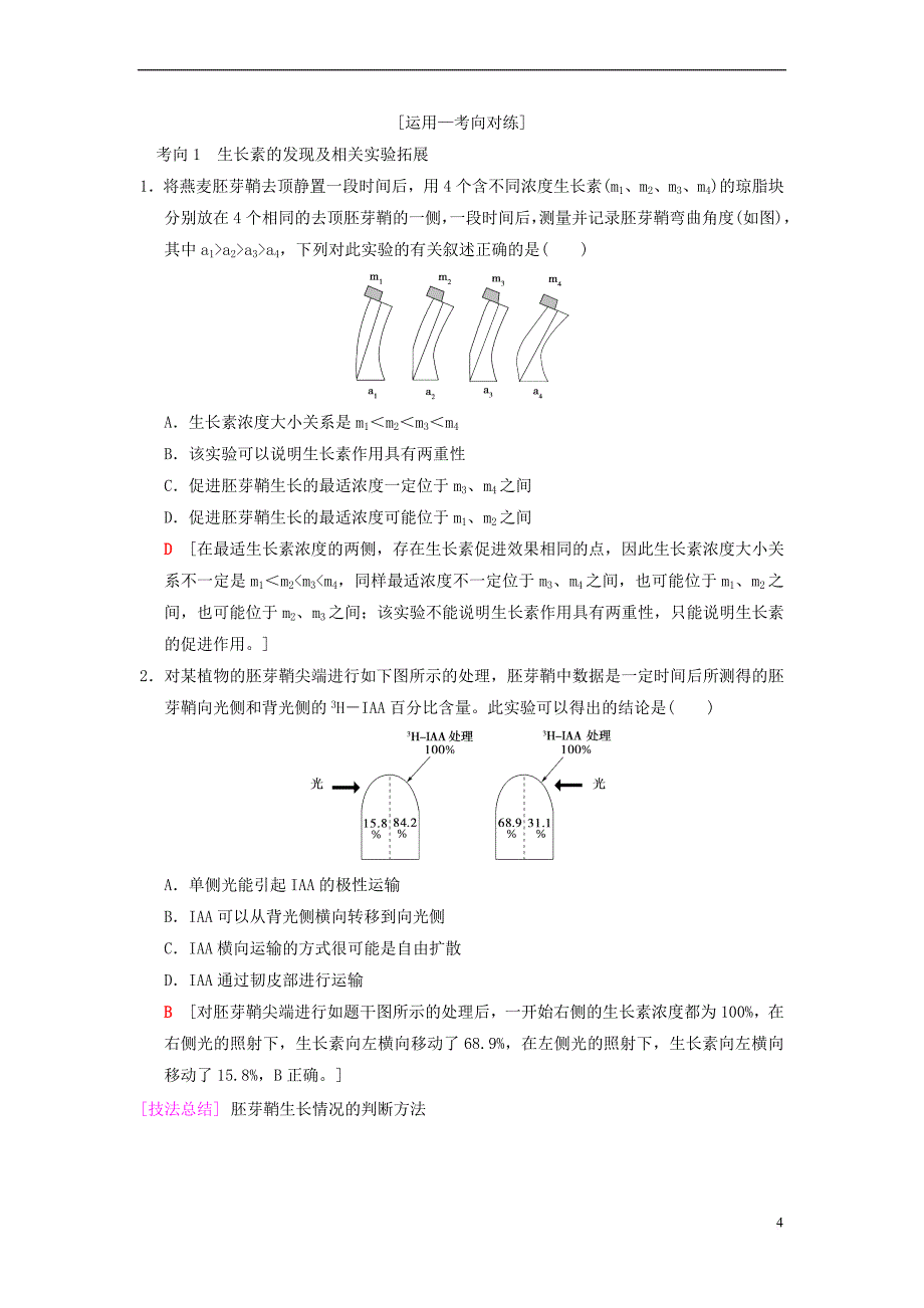 山东省2019高考生物 第8单元 生命活动的调节（5）植物的激素调节导学案（含解析）新人教版必修3_第4页