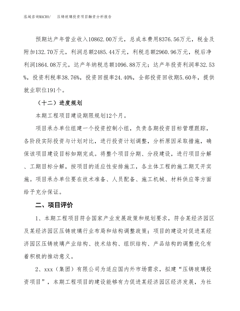 压铸玻璃投资项目融资分析报告.docx_第3页