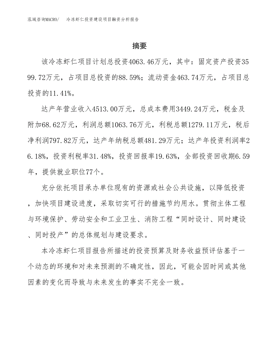 冷冻虾仁投资建设项目融资分析报告.docx_第2页