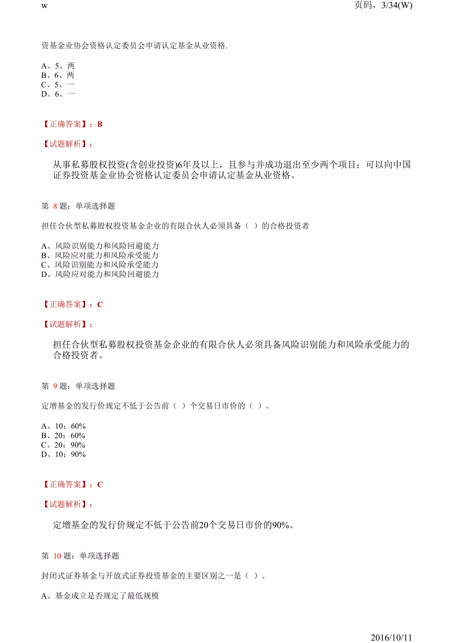 2016.11月《私募股权投资基金基础知识》全真模拟试卷一_第3页