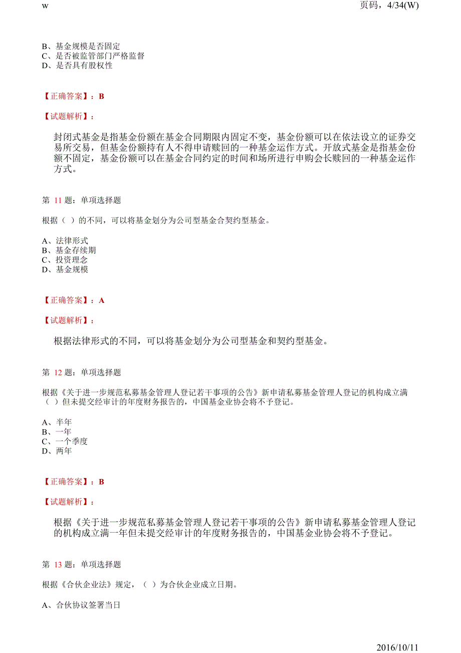 2016.11月《私募股权投资基金基础知识》全真模拟试卷一_第4页