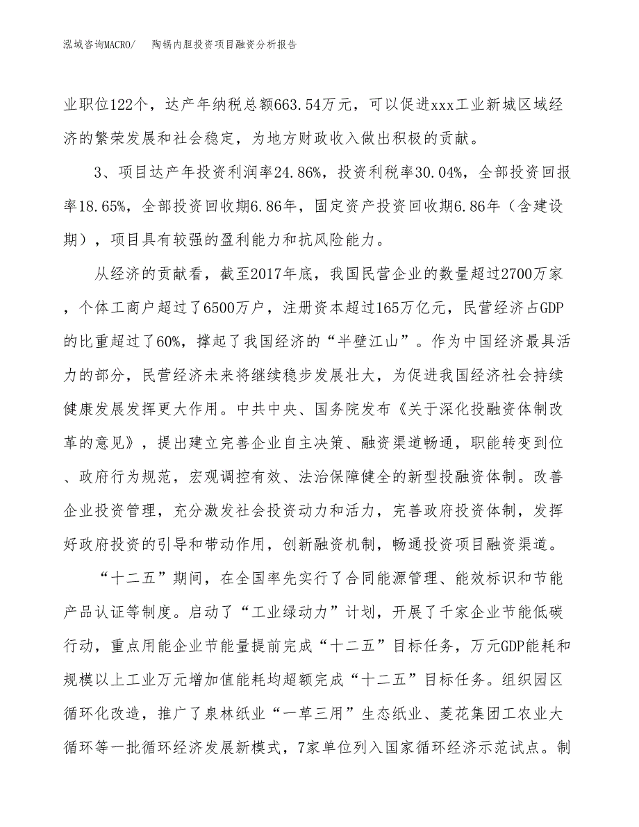 陶锅内胆投资项目融资分析报告.docx_第4页