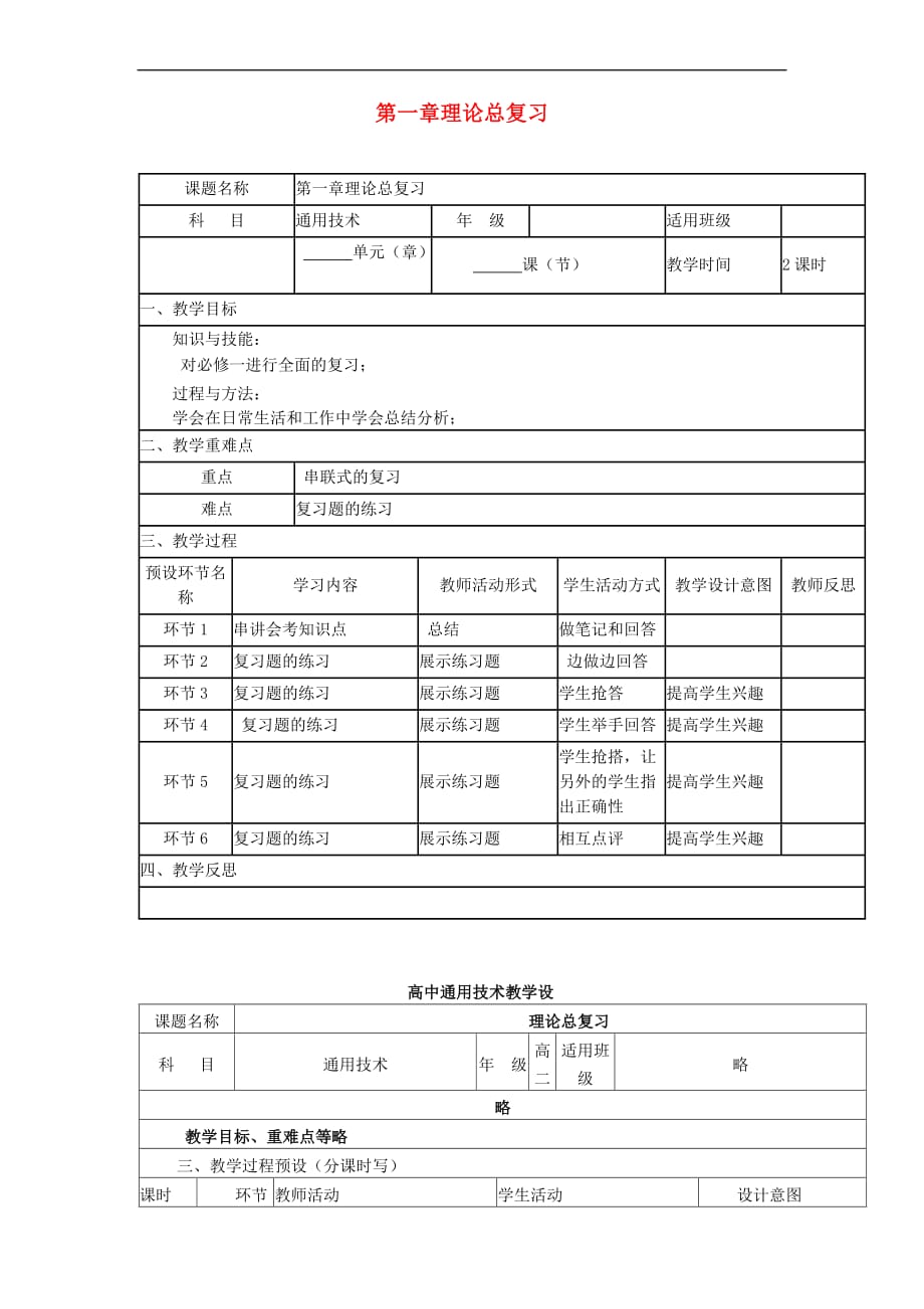 四川省宜宾市一中2017－2018学年高中通用技术上学期第三周《第一章总复习》教学设计_第1页