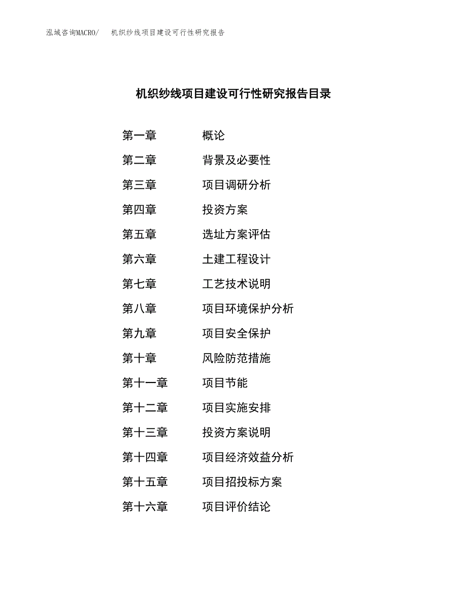 机织纱线项目建设可行性研究报告.docx_第3页