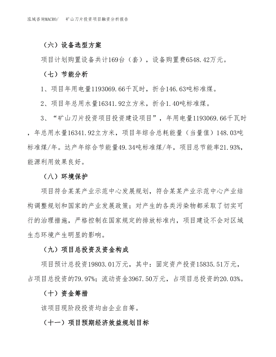 矿山刀片投资项目融资分析报告.docx_第2页