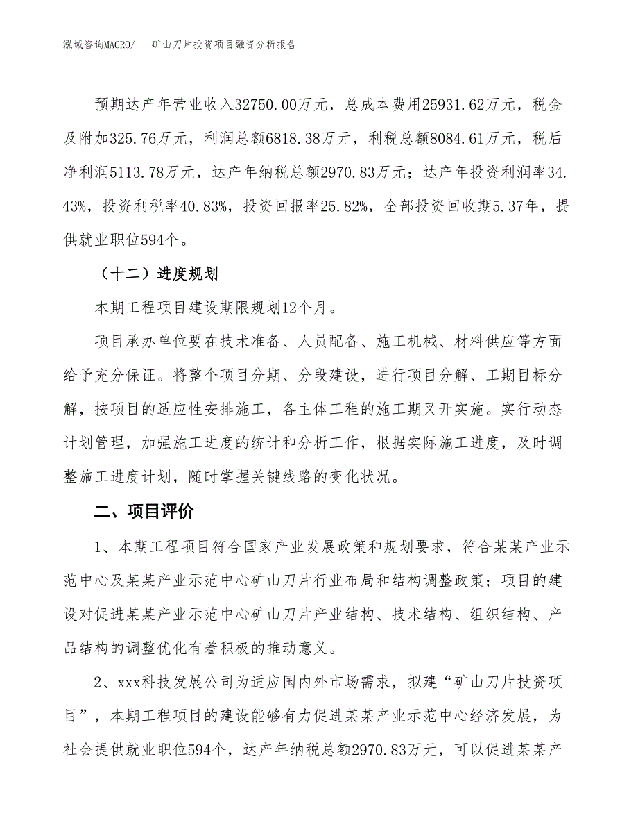 矿山刀片投资项目融资分析报告.docx_第3页