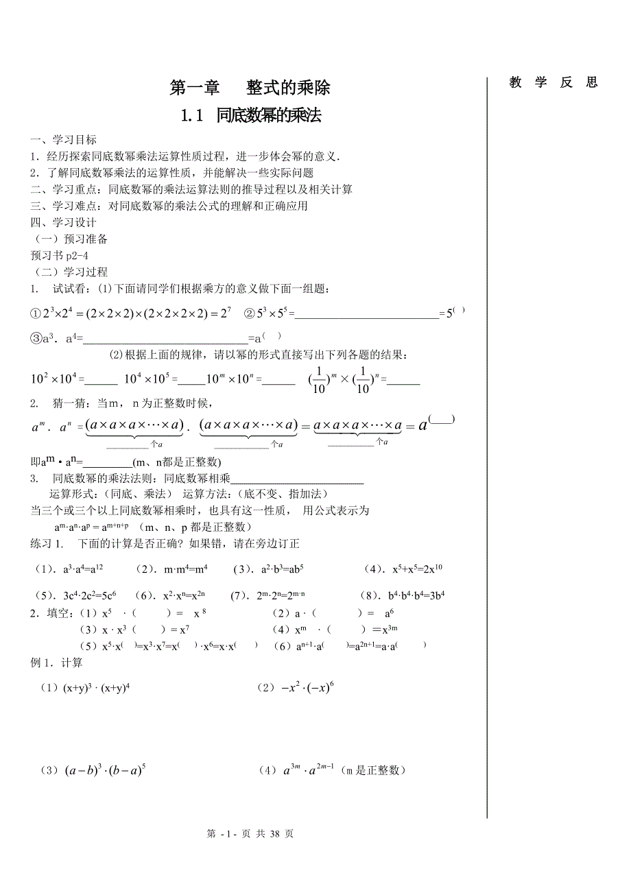 新北师大版七年级数学下导学案-第一章-整式的乘除_第1页