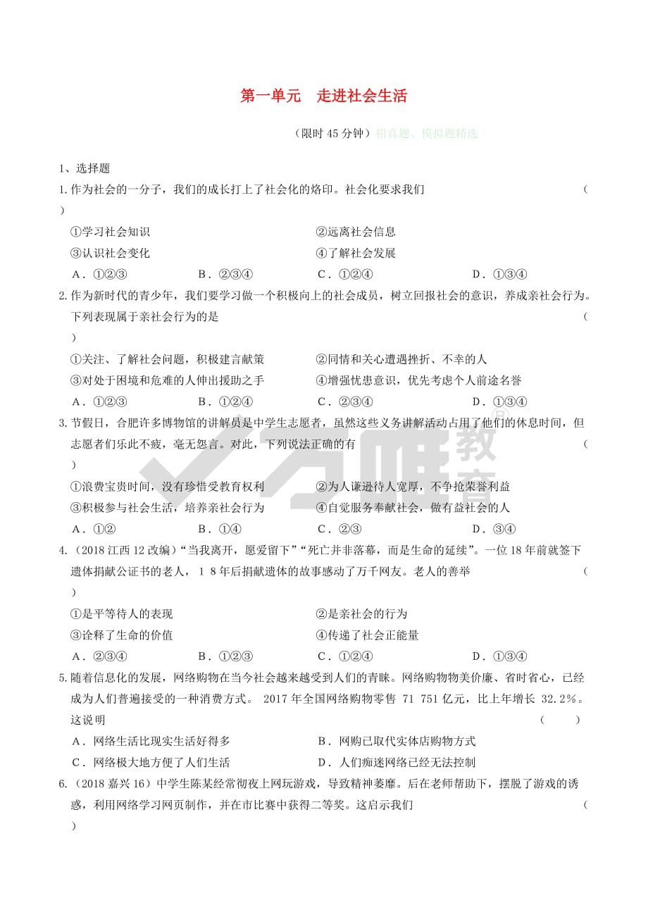 安徽省2019年中考道德与法治总复习 八上 第一单元 走进社会生活练习(同名3476)_第1页