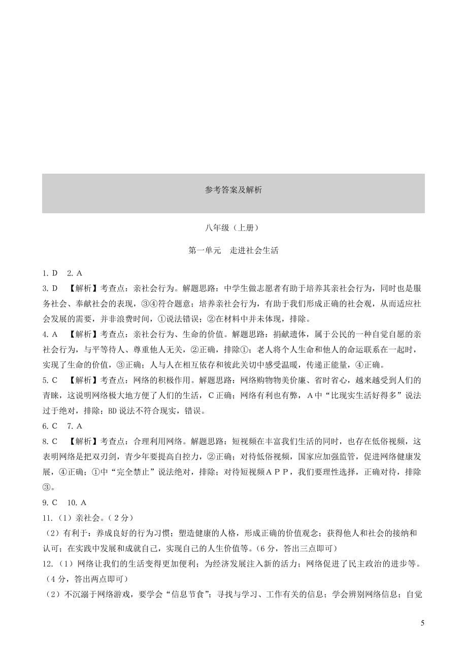 安徽省2019年中考道德与法治总复习 八上 第一单元 走进社会生活练习(同名3476)_第5页