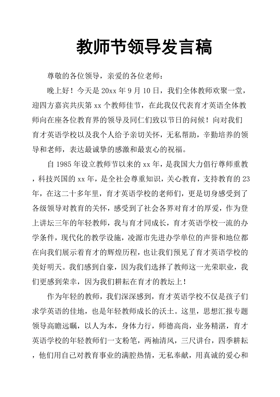 庆祝教师节领导发言稿_第1页