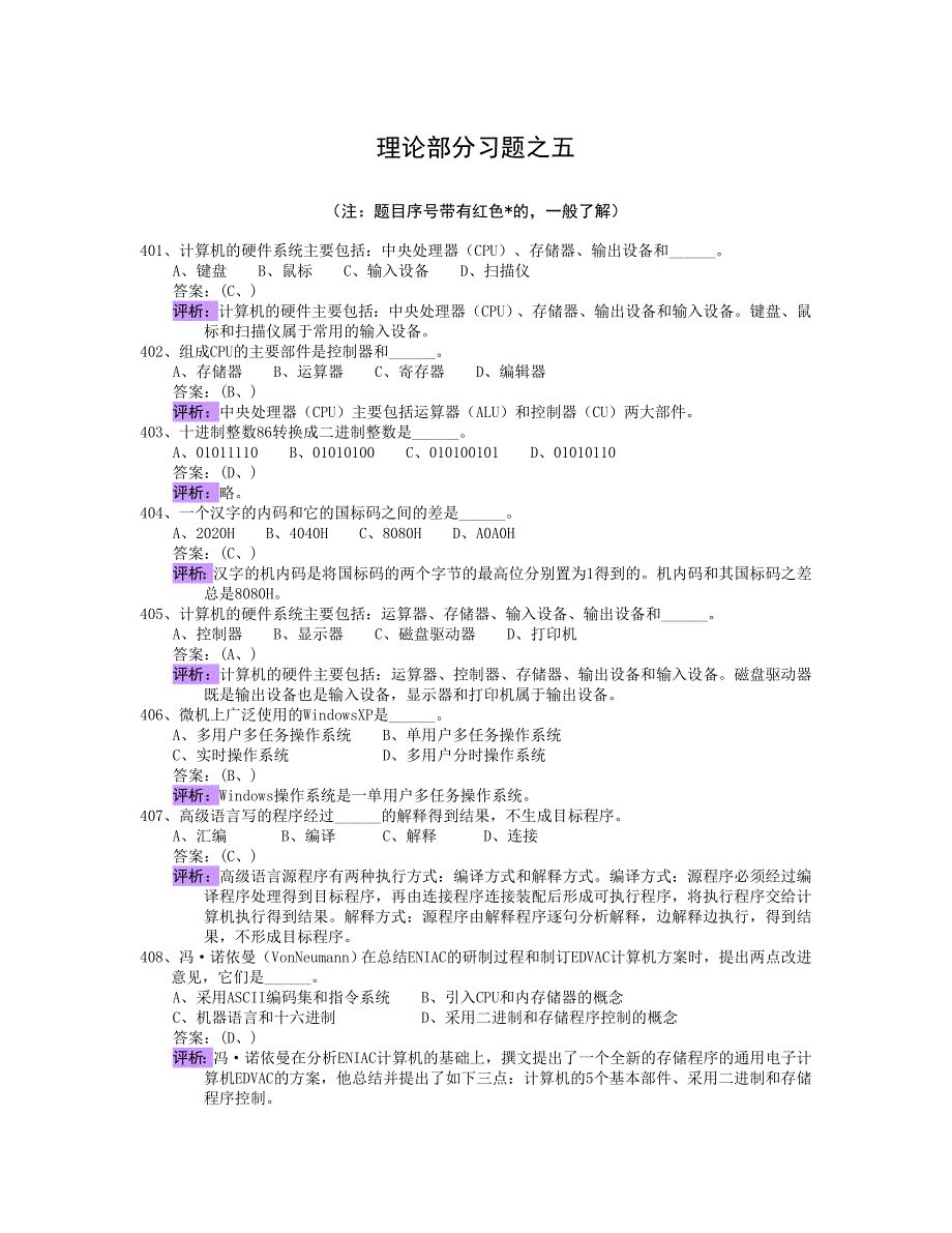 计算机理论部分习题之五解析_第1页