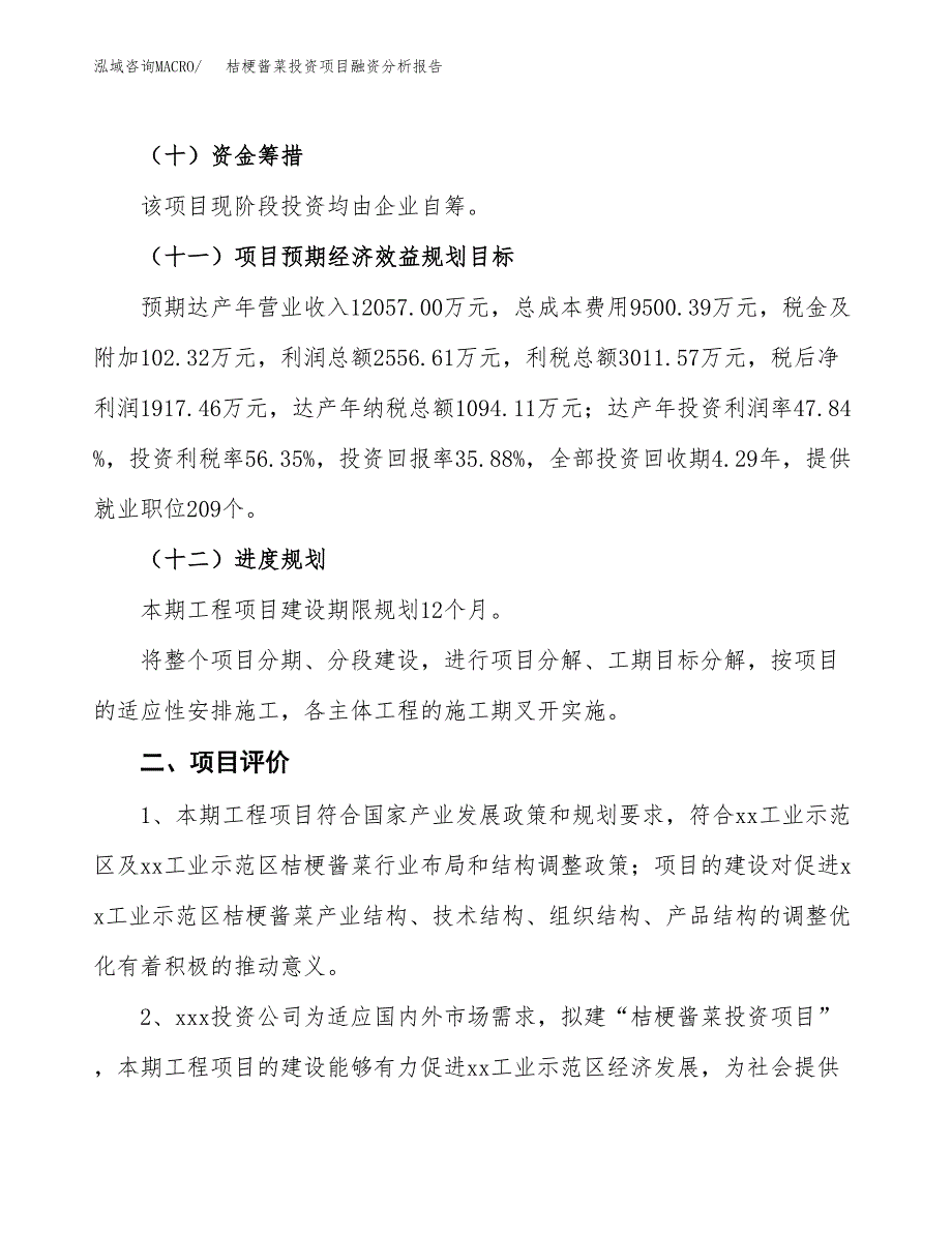 桔梗酱菜投资项目融资分析报告.docx_第3页